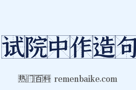 试院中作造句是什么意思的图片